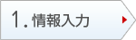 １．情報入力
