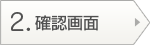 ２．確認画面
