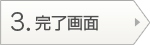 ３．完了画面